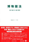 博物館法 法律・施行令・施行規則 重要法令シリーズ / 信山社編集部 【全集・双書】