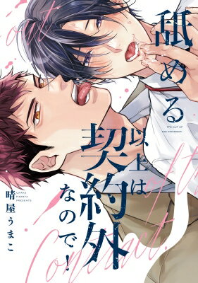 出荷目安の詳細はこちら内容詳細もっと奥まで全部舐めてしゃぶってグズグズにしたい後天的に味覚を失う『フォーク』と、先天的に美味しい人間である『ケーキ』が戸籍と同様に第二の性を管理される『ケーキバース』の世界。二者は体液を供給し合うパートナーとして契約を結んでいる。市役所職員であるケーキの安藤は、仕事を通してフォークの錆次と知り合う。“今すぐ捕食したい”という鋭い視線を向けられゾクゾクしていると、錆次は連日待ち構えて執拗に求愛してくるように。「安藤さんが欲しい」それは食欲？ 性欲？ 一目惚れだって言うけれど、恋と認めるにはむずかしいこの関係。舐めて啜って、触れられただけでいやらしくとろけてしまう。食べられるのがこんなに気持ちいいなんてーー。最旬ケーキバースBL！
