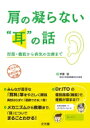 肩の凝らない耳の話 形態・機能から病気の治療まで / 伊藤健 (帝京大学耳鼻咽喉科主任教授) 【本】