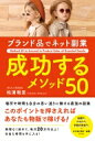 ブランド品でネット副業成功するメソッド50 Method　50　to　Succeed　in　Prod ...