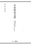 日本外交文書 沖縄返還 第一巻 第三次吉田内閣期から池田内閣期まで / 外務省 【本】