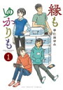 縁もゆかりも 1 ビッグコミックススペシャル / 宇仁田ゆみ 【コミック】