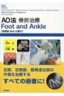 AO法骨折治療 Foot and Ankle 英語版Web付録付 / Stefan Rammelt 【本】