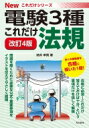 これだけ法規 改訂4版 電験3種Newこれだけシリーズ / 時井幸男 【全集 双書】