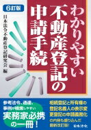 わかりやすい不動産登記の申請手続 / 日本法令不動産登記研究