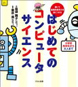 はじめてのコンピュータサイエンス 解いて論理的思考力を身につける くもんこれからの学び / 島袋舞子 【本】