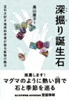 深掘り誕生石 宝石大好き地球科学者が語る鉱物の魅力 / 奥山康子 【本】