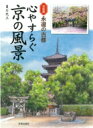 出荷目安の詳細はこちら内容詳細京都は、千年余りにわたってこの国の都であり続け、当然のことながら様々な歴史の舞台となりました。お茶、お花、音楽、芸能、文学、絵画、彫刻等々、いろんな文化が花を開いていきました。そして信仰という意味での、神社仏閣の総元締のようなものがひしめき合っているところです。現在も、古都としての京都は健在です。歴史のかけがえのない重さや厚さ、趣きが、それを見、触れるものの心に安らぎを与えてくれているように思います。永遠の古都、京都を大自然の美しさとともに、水彩画で描き出してみました。目次&nbsp;:&nbsp;春（北野天満宮の梅/ 二条城の梅林　ほか）/ 夏（新緑の長楽寺/ 宇治川上流の新緑　ほか）/ 秋（伏見稲荷大社大鳥居/ 伏見稲荷大社千本鳥居　ほか）/ 冬（雪の上賀茂神社/ 小春日の三条小橋　ほか）