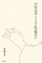 出荷目安の詳細はこちら内容詳細音のない「音楽」の映画『LISTEN　リッスン』に目を傾ける。目次&nbsp;:&nbsp;第1章　共振への道程/ 第2章　二人の化学反応から/ 第3章　撮影と編集のあいだで/ 第4章　二〇一六年『LISTEN　リッスン』が上映されて/ 第5章　『LISTEN　リッスン』から五年後に/ 第6章　手話・定義・文化/ 第7章　ろう文化のなかの音楽/ 第8章　論攷編