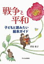 出荷目安の詳細はこちら内容詳細絵本をきっかけに子どもたちに伝えたい、考え合いたい。小さな子どもたちにはユーモアや柔らかな目線で戦争の虚しさ、愚かさを伝える絵本を仲よしの友だちや信頼している大人たちといっしょに…。客観的に物事が見られるようになった学齢の子どもたちには「戦争と平和」にさまざまな思いを重ねられる絵本を少しずつ…。目次&nbsp;:&nbsp;第1章　「平和」って、どんなこと？/ 第2章　「戦争」って、どんなこと？どうして起こるの？/ 第3章　ほんとうにあった戦争の話/ 第4章　戦争が起こると…/ 第5章　戦いが終わっても/ 第6章　戦争をやめる・戦争を起こさせない/ 第7章　希望につなぐ