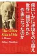 僕はいかに逆境をのり越え世界一翻訳された作家になったのか / シドニィ シェルダン 【本】