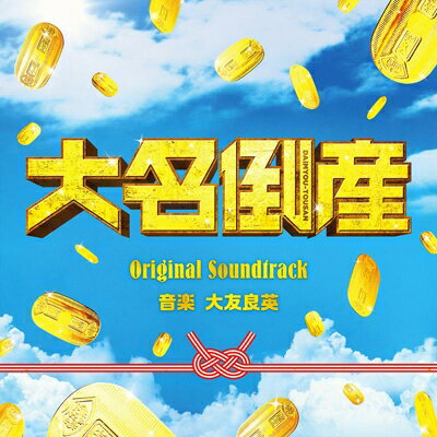 映画「大名倒産」オリジナル・サウンドトラック 【CD】