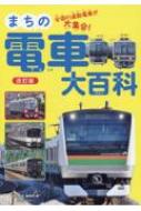 楽天HMV＆BOOKS online 1号店まちの電車大百科 改訂版 旅鉄Kids / 旅と鉄道編集部 【図鑑】