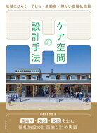 出荷目安の詳細はこちら内容詳細福祉施設へのニーズは多様化し、地域包括ケアの視点から地域拠点としての在り方も模索されている。設計者・事業者の手腕が一層求められる中、本書は利用者・支援者・訪問者の交流を促す事例、地域に開放する事例、福祉以外のプログラムと融合を計る事例など、居場所・拠点・交流を生むための計画論を21の実例とともに示す。目次&nbsp;:&nbsp;1章　ケア空間の計画（ケア空間の変遷/ 人口動態と制度から読むこれからの時代/ 各種基準/ 福祉施設の計画プロセス/ 生活視点の計画/ ケア視点の計画理論/ 利用者の特性に合わせたケア環境の整備/ ケア施設の地域展開/ ケア環境の災害・感染症対策（BCP））/ 2章　ケア空間を行動場面から考える（行動場面の読み方/ 食べる/ 静かに過ごす/ 交流する/ にぎやかに過ごす/ 社会的役割を持つ・働く/ 地域に出る）/ 3章　ケア空間の設計事例（住まいを開く/ 共同での暮らしを育む/ 地域のケア拠点になる/ 異なる種別を掛け合わせる/ まちづくりから福祉を考える）