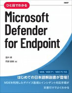 出荷目安の詳細はこちら内容詳細本書は“知りたい機能がすばやく探せるビジュアルリファレンス”というコンセプトのもとに、Microsoft　Defender　for　Endpointの利用手順を豊富な画面でわかりやすく解説します。Microsoft　Defender　for　Business（MDB）とMicrosoft　Defender　for　Endpoint（MDE）P1／P2に対応しています。目次&nbsp;:&nbsp;第1章　Microsoft　Defender　for　Endpointの概要/ 第2章　セキュアスコアに基づく脆弱性管理/ 第3章　ポリシー管理（Web保護）/ 第4章　攻撃面の減少（ASR）の活用/ 第5章　インシデント対応の開始/ 第6章　自動調査と修復/ 第7章　高度な追及（Advanced　hunting）/ 第8章　エンドポイントに対する手動での対応