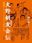 大野剣友会伝 特撮ヒーロードラマを支えた達人たち / 岡田勝 【本】