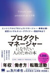 プロダクトマネージャーになりたい人のための本 エンジニアからプロジェクトマネージャー・事業企画・経営コンサルタント・デザイナー・現役PMまで / 及川卓也 【本】