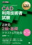 CAD教科書 CAD利用技術者試験 2次元2級・基礎 テキスト &amp; 問題集 第3版 EXAMPRESS / 吉野彰一 【本】