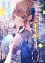 陰キャの僕に罰ゲームで告白してきたはずのギャルが、どう見ても僕にベタ惚れです 6 HJ文庫 / 結石 【文庫】