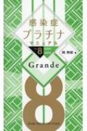 感染症プラチナマニュアル Ver.8　2023-2024　GRANDE / 岡秀昭 【本】