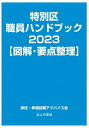 特別区職員ハンドブック 図解 要点整理 2023 / 昇任 昇格試験アドバイス会 【本】
