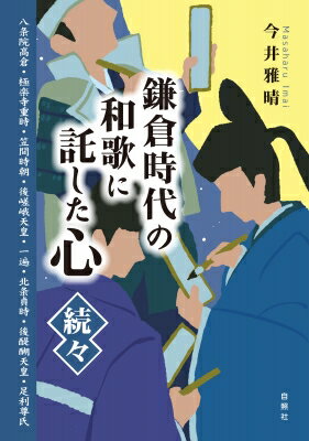 鎌倉時代の和歌に託した心・続々 八条院高倉・極楽寺重時・笠間時朝・後嵯峨天皇・一遍・北条貞時・後醍醐天皇・足利尊氏 / 今井雅晴 【本】