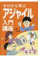 ゼロから学ぶアジャイル入門講座 / 阿部晋也 【本】