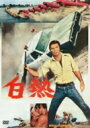 白熱 【DVD】