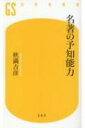 名著の予知能力 幻冬舎新書 / 秋満吉彦 【新書】