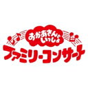 「おかあさんといっしょ」ファミリーコンサート 〜しれば・・・トモダチ?ぴょんぴょんびょ〜ん! 【DVD】