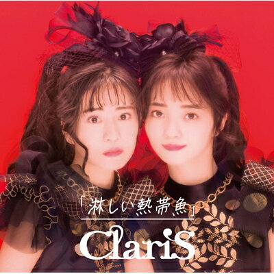 ClariS クラリス / 淋しい熱帯魚 【初回生産限定盤B】 【CD Maxi】