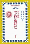 や、此は便利だ ポケット顧問 平凡社ライブラリー / 下中彌三郎 【全集・双書】