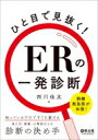 ひと目で見抜く!ERの一発診断 熟練救急医が伝授! 知っているだけですぐに動ける、見た目・画像・心電図などの診断の決め手 / 西川佳友 【本】