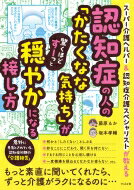 認知症の人の心が驚くほどスーッと穏やかになる接し方(仮) / 藤原るか 【本】