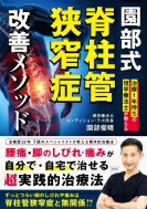 出荷目安の詳細はこちら内容詳細治療歴32年　下肢のスペシャリストが教える根本的治療法。腰痛・脚のしびれ・痛みが自分で・自宅で治せる超実践的治療法。目次&nbsp;:&nbsp;第1章　その症状、本当に脊柱管狭窄症が原因なのか？（脊柱管狭窄症とは何か？/ 痛みの原因が脊柱管狭窄症とは限らない　ほか）/ 第2章　あなたの痛み・痺れはどこから？原因部位発見メソッド（痛み・痺れを自分で探すためのセルフチェック法/ これまでのチェック方法で改善が得られない場合　ほか）/ 第3章　脚の痛みや痺れの原因別セルフケア（梨状筋のセルフケア/ 末梢神経のセルフケア　ほか）/ 第4章　予防のためのデイリーケア（腕からの腰そらし/ 大殿筋エクササイズ　ほか）