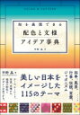 和を表現できる配色と文様アイデア事典 / 平野昌 【本】
