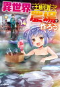 異世界で土地を買って農場を作ろう 14 OVERLAP NOVELS / 岡沢六十四 【本】