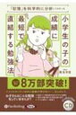 「記憶」を科学的に分析してわかった小学生の子の成績に最短で直結する勉強法 CD / 菊池洋匡 【本】