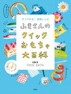 ふきさんのクイックおもちゃ大百科 すぐできる!即席レシピ / 佐藤蕗 【本】