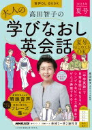 音声DL BOOK 高田智子の 大人の学びなおし英会話 2023年 夏号 語学シリーズ / 高田智子 【ムック】