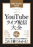 YouTubeライブ配信大全 OBS Studio対応版 / リンクアップ 【本】