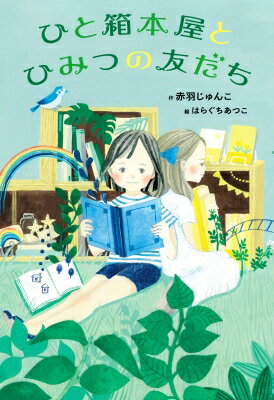 出荷目安の詳細はこちら内容詳細小学5年生の朱莉は、ふとしたきっかけで、ひと箱本屋カフェ「SHIORI」を訪れ、そこで売られていた一冊の手作りの本に、心をうばわれる。作者は同世代の女の子・理々亜。二人はある日、「SHIORI」ではじめて会うことになり…。ほんとうの友だちとは？ほんとうに自分らしいとは？たどりついた、朱莉の気持ちとは—。