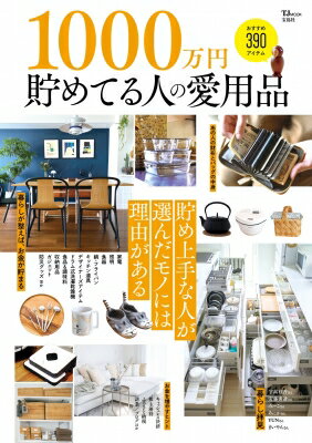 1000万円貯めてる人の愛用品 Tjmook 【ムック】