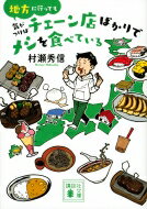 地方に行っても気がつけばチェーン店ばかりでメシを食べている 講談社文庫 / 村瀬秀信 【文庫】