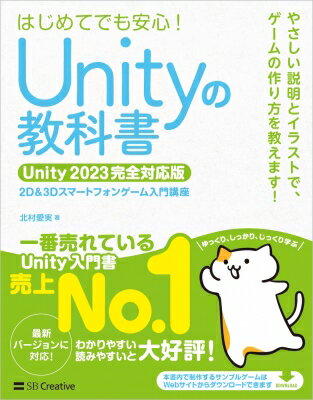 Unityの教科書 Unity　2023完全対応版 2D &amp; 3Dスマートフォンゲーム入門講座 / 北村愛実 【本】