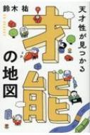 天才性が見つかる才能の地図 / 鈴木祐 【本】