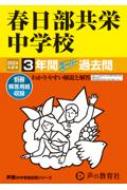 春日部共栄中学校 3年間スーパー過去問 2024年度用 声教の中学過去問シリーズ 【全集・双書】