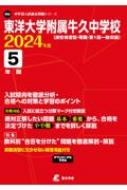 東洋大学附属牛久中学校 2024年度 中学別入試過去問題シリーズ 【全集 双書】