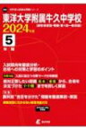 東洋大学附属牛久中学校 2024年度 中学別入試過去問題シリーズ 【全集・双書】