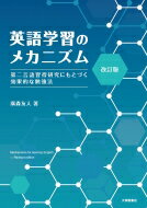 英語学習のメカニズム 第二言語習得研究にもとづく効果的な勉強法 / 廣森友人 【本】